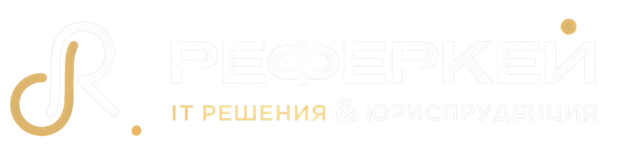 Реферкей — IT решения и юриспруденция
