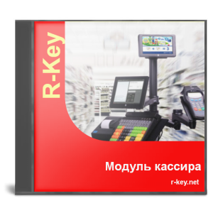 R-Key 1С Супермаркет